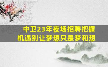聊城酒吧招聘